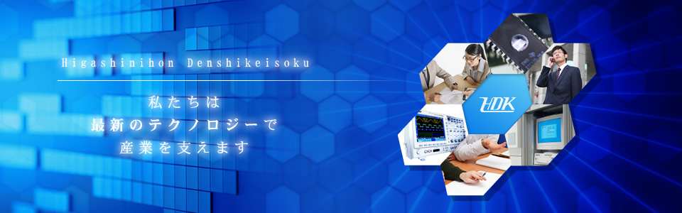 Higashinihon Denshikeisoku 私たちは最新のテクノロジーで産業を支えます