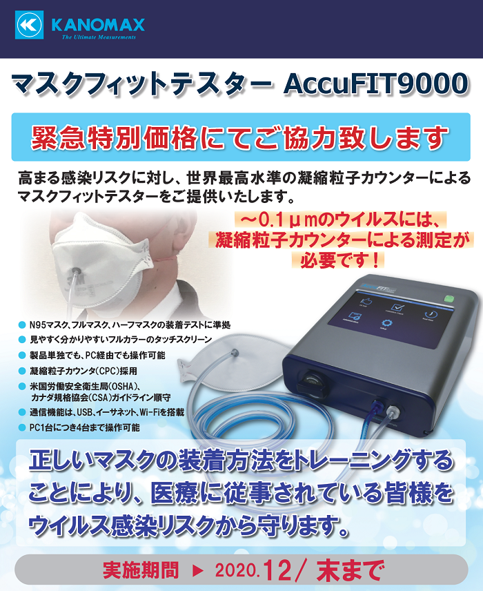 KANOMAX マスクフィットテスターAccuFTI9000PRO MODEL3000‐J1｜東日本